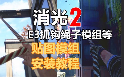 消逝的光芒2 E3抓钩绳等贴图模组安装教程