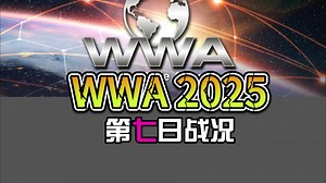 WWA 2025世界短波活动第一周战况
