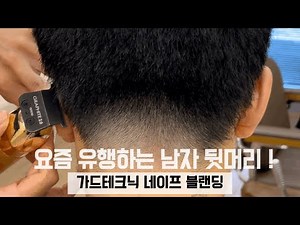 남자 뒷머리 블랜딩 완전정복 ! 심심한 상고는 그만 네이프 블랜딩을 추천해주세요 😁 / Nape blending, Nape tapering