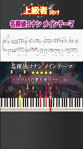 名探偵コナン メインテーマ #ハイウェイの堕天使ヴァージョン #コナン #ピアノ #楽譜 #楽譜付き #shorts
