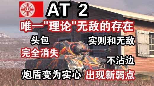 【TANKS】“AT 2”真正意义失去头包！唯一一台理论无敌的存在却被暗改（WOTB莱服/AT2）