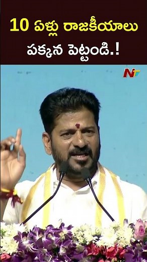 10 ఏళ్లు రాజకీయాలు పక్కన పెట్టండి.! l CM Revanth Reddy l NTV Telugu