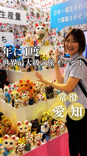 推し旅 | 東海エリア推しスポット🚗 on Instagram: "年に1度！1000円で世界のグルメや体験がやり放題の神イベントが楽しすぎた！ いいと思ったら「紙飛行機マーク」でシェアしてね！ 他の東海情報はここから確認！ @oshi_tabi_ 今回は旅好きなら絶対に行くべきイベントに行ってきたよ！ 愛知県では初開催で 推し旅はメディア公開で少し早めに体験したんだけど まーーーじで楽しすぎて 時間が一瞬で溶けてったw しかも1,000円（当日は1,300円）で入場できるんだけど カバンなど、入場料を超える充実したお土産がもらえたw 普通にテーマパークみたいだから1日じゃ足りんかも！ こんな素敵なイベントは 『ツーリズムEXPOジャパン2025 愛知・中部北陸』 @tourism_expo_japan ※例年の東京会場の際には、開場時刻に合わせ、開場入口から最寄り駅までの列が伸びるほどの人気イベントだから注意 ※撮影許可を得ております 是非、ご家族やお友達、カップルで 行ってみてください🚗💨 ＿＿＿＿＿＿＿＿＿＿＿＿＿＿＿＿＿＿＿ ・イベント名：世界最大級の旅の祭典【ツーリズム