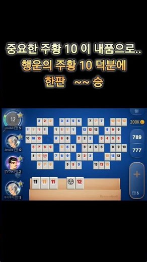 2026년 2월 9일 "루미루미-s369(승), 중요한 주황 10 이 내품으로.., 행운의 주황 10 덕분에 한판 ~~승 [루미큐브]" #모바일게임 #게임
