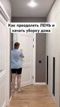 How to overcome LAZINESS and start cleaning your house 🏠 #house#cleaning#interior#shorts