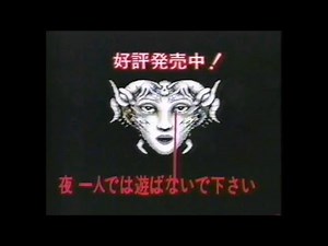 CM 1988 PCエンジン ハドソン 邪聖剣ネクロマンサー