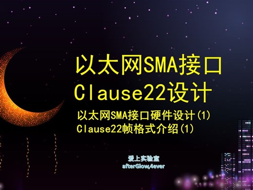 以太网SMA接口Clause22硬件设计(1) Clause22接口格式介绍(1)