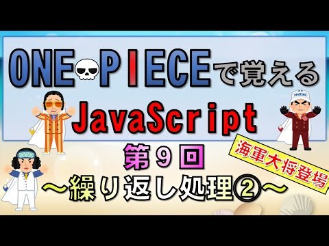 【ワンピースで覚えるJavaScript】第９回 繰り返し処理②(プログラミング入門講座)