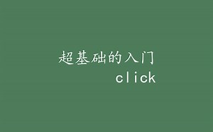 4. 超基础的入门 click