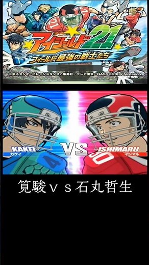 Eyeshield 21: The Strongest Warriors on the Field - Shun Kakei vs. Tetsuo Ishimaru