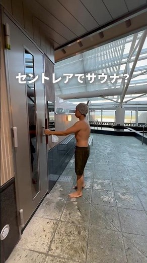【SOLA SPA 風の湯】飛行機好き必見！中部国際空港のサウナで贅沢体験#愛知サウナ#セントレア