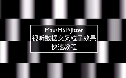 【MaxMSP】视听数据交叉粒子效果快速教程