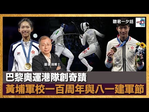 巴黎奧運港隊創奇蹟 黃埔軍校一百周年與八一建軍節｜聽君一夕話｜鄭景鴻博士