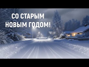 Со Старым Новым годом! Песня и поздравление. Святослав Любомиров