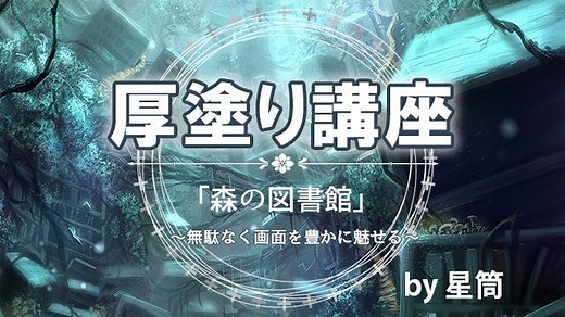 厚塗りメイキング講座！やり方を学ぼう〜森のイラストを描く〜| お絵かき講座パルミー