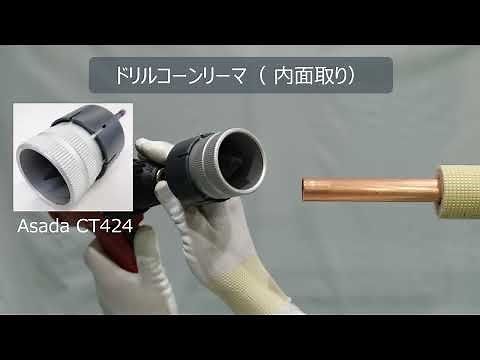 電動工具で銅管の面取を効率化しましょう