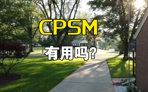 CPSM有用吗？