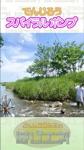 ↑本編はリンクから↑スパイラルポンプ#Shorts #でんじろう先生 #実験 #science #はぴエネ #科学