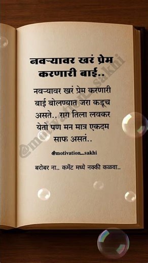नवऱ्यावर प्रेम करणारी बाई.✍️ #marathiquotes #ytshorts #motivation