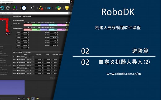 RoboDK进阶课程(2)——自定义机器人导入(2)