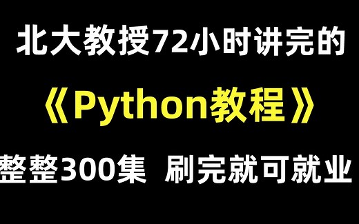 北大教授用72小时讲完的Python教程，整整300集，零基础入门，刷完即可就业~
