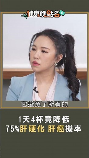 1天4杯竟降低75%肝硬化 肝癌機率