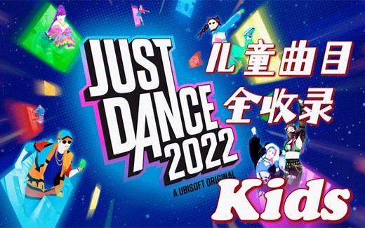 【JUSTDANCE-舞力全开】2022儿童[kids]歌曲全收录[1080P][无判定]-✨代表难度[25P]