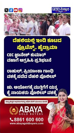 CEC Gyanesh Kumar Row: ಎಸ್ಐಆರ್ ವಿರುದ್ಧ ಇಂಡಿ ಒಕ್ಕೂಟದ ರಣಕಹಳೆ | PNS Vistaara News