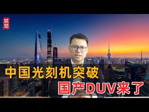 中国光刻机突破！国产DUV来了