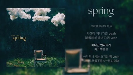 【日推歌单】《Spring》-朴春 献给Kpop的神曲/如果寒风吹过的话 我的心里也会留下春天吗