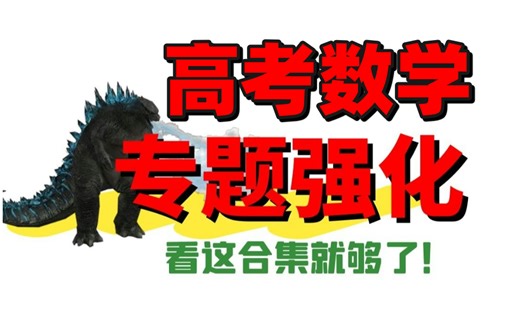 【高中数学基础全集】逼自己一周学完高中数学，高中数学同步课程，课程全程精讲无废话干货满满，吃透高中数学