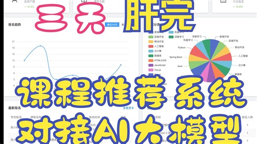 【springboot Vuejs AI智能推荐】AI推荐课程学习系统、IT培训课程推荐系统、教学系统、推荐系统