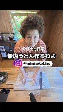 今日は、うどん作りに挑戦しました。塩分を控える生活をしていると、無性に麺類が食べたくなる時があるんです。でも、市販のうどんは意外と塩分が高い#手作りうどん#みみ猫ごはん