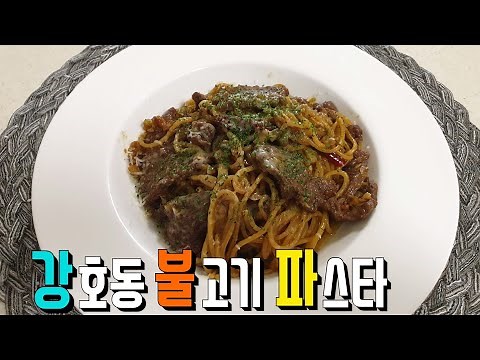 [강식당3] '강호동 불고기 파스타' 만들기 진짜 맛있는 레시피