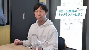 Vol.02 ドローンショー・ジャパン山本雄貴氏にドローンショーの現状から見る課題と未来［ドローン業界のトップランナーに訊く］