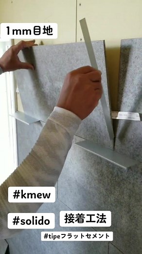 リビングメインアクセントをソリドで施工。フラット接着工法。結構やり易い。#ソリド フラット セメント#GL鋼板＃屋根板金＃屋根板金職人あるある #kmewsolido#建築板金職人 #屋根工事 #松江市屋根雨漏り #米子市屋根板金工事 #安来市屋根雨漏り #屋根雨漏り #屋根カバー工法 #松江安来市屋根板金工事 #職人 #松江市屋根リフォーム #松江市 #安来市 #リフォーム #米子市 #鈑金屋 #米子市屋根雨漏り #ニスクカラーpro #安来市屋根リフォーム