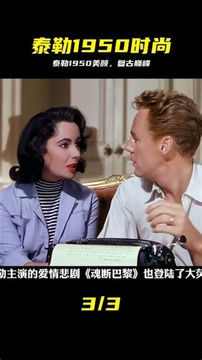 1950年代，泰勒也是一代人的時尚偶像！ #伊麗莎白泰勒 #復古穿搭 #伊丽莎白泰勒，复古穿搭，时代偶像，经典时尚，1950