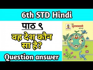 वह देश कौन सा है स्वाध्याय | vah desh kaun sa hai swadhyay 6th standard poem | question answer
