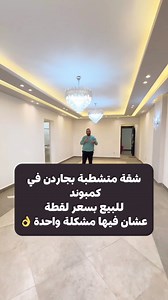 شقة ١٦٥ متر بجاردن ١٥٠ متر في كمبوند اميرالد بزهراء المعادي متشطبة تشطيب سوبر لوكس بالنجف ❤️👌 اول سكن للبيع بسعر تحفة سيبوا اي كومنت عالفيديو وهيوصلكم السعر وكل التفاصيل 👌 | Mahmoud Nabil محمود نبيل