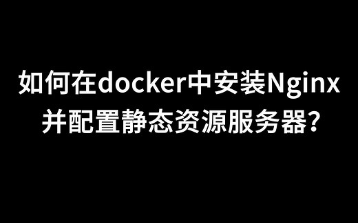 使用Docker安装Nginx配置静态资源服务器极简教程(配置文件的挂载、静态资源目录、Nginx中文乱码、强制下载文件)