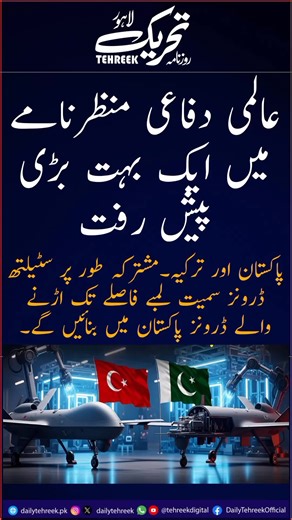 @dailytehreek | ‎عالمی دفاعی منظرنامے میں ایک بہت بڑی پیش رفت ‏پاکستان اور ترکیہ۔مشترکہ طور پر سٹیلتھ ڈرونز سمیت لمبے فاصلے تک اڑنے والے ڈرونز پاکستان میں...‎ | Instagram
