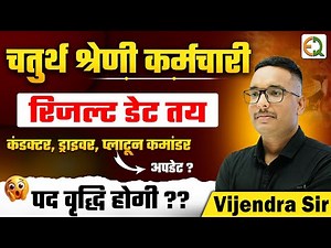 Class IV Employee, Conductor, Driver, Platoon Commander | Result Date, Vacancy #vijendrasir #4th