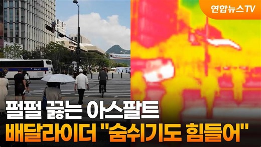 펄펄 끓는 아스팔트…배달라이더 "숨쉬기도 힘들어" / 연합뉴스TV (YonhapnewsTV)