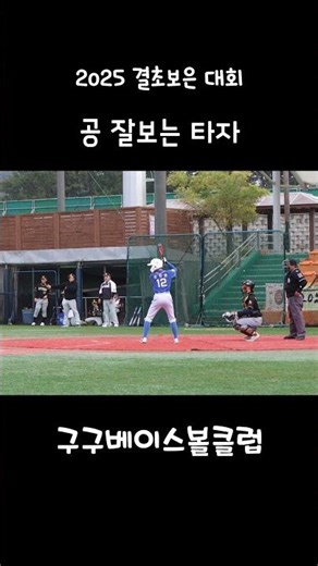 공 잘보는 타자