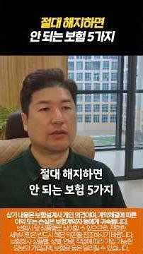 절대 해지하면 안 되는 보험 5가지