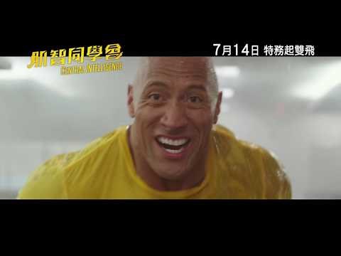 《肌智同學會》次回預告 │CENTRAL INTELLIGENCE - 2nd trailer