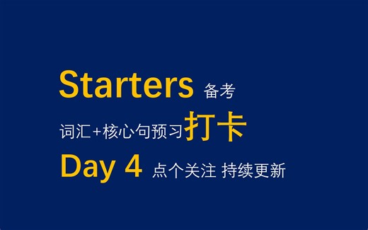 Day4||剑桥少儿英语一级（Pre A1 Starters）词汇 核心句预习打卡