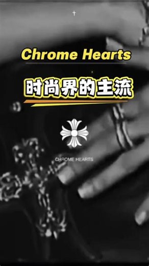 时尚界的主流“Chrome Hearts克罗心”#chromehearts克罗心 #克罗心饰品 #克罗心工艺 #奢潮 #留学生