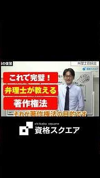 これで完璧！弁理士が教える【著作権法】 ＃資格スクエア＃弁理士試験＃Shorts