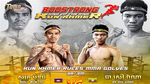 Boostrong Kun Khmer King of The Ring (ថ្ងៃទី៣១ ខែតុលា ឆ្នាំ២០២៥) 👊 គូមិត្តភាពជាតិ និងអន្តរជាតិគុនខ្មែរហ្គង់ចេញម្រាម (Kun Khmer Rules MMA Gloves) - សូត្រ ប៊ុនធី 🇰🇭 vs 🇲🇲 បា សឿ វ៉ាណា Disclaimer: This content showcases professional boxing, a regulated sport with trained athletes and official referees ensuring fairness and safety. While the matches involve physical contact, they are conducted under strict rules and do not promote violence. Viewer discretion is advised. Please enjoy responsibly,